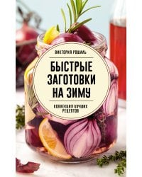 Быстрые заготовки на зиму