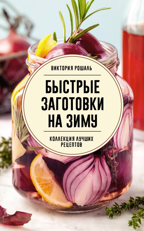 Сохраняем урожай. Заготовки Быстрые заготовки на зиму