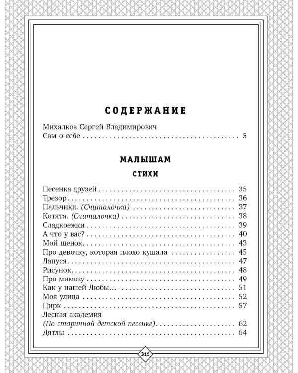 С. Михалков - детям. Стихи, сказки, басни