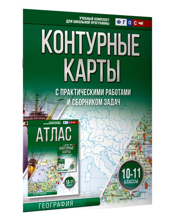 Контурные карты 10-11 классы. География. ФГОС (Россия в новых границах)