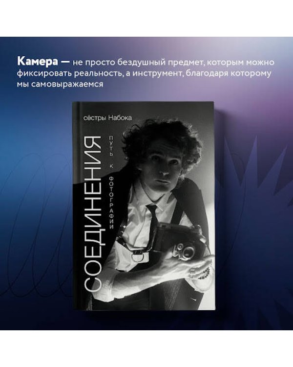 Соединения. Путь к фотографии. Обложка с Евгением Шварцем