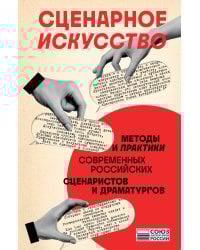 Сценарное искусство. Методы и практики современных российских сценаристов и драматургов