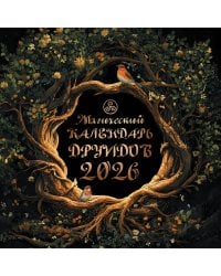 Магический календарь друидов на 2026 год