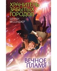 Вечное пламя (#3)
