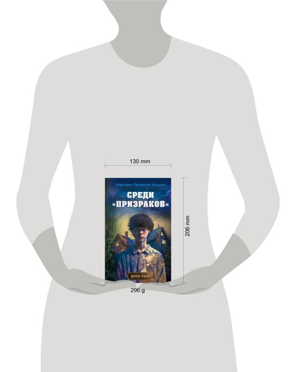 Среди «призраков»