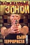 Обложка книги «Сын террориста», ISBN 5170227965