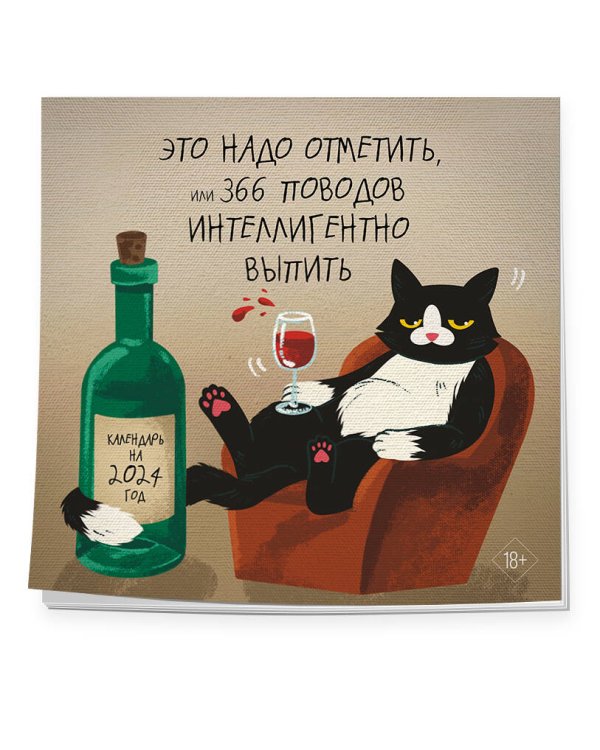 Это надо отметить. Или 366 поводов интеллигентно выпить. Календарь настенный на 2024 год (300х300)