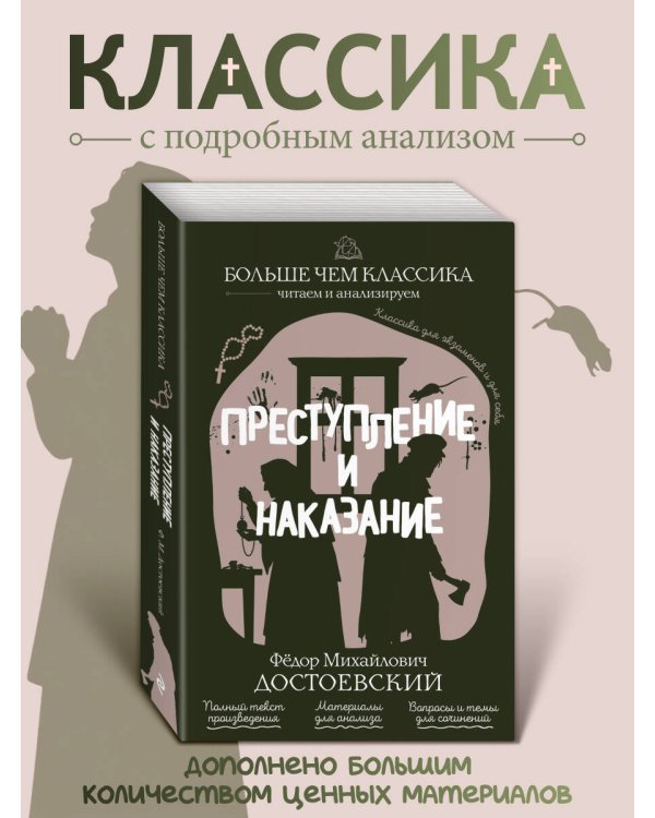 Дополнительное изображение книги «Преступление и наказание»