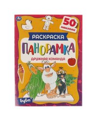 Дружная команда. Раскраска панорамка. Буба. 214х290мм,  16стр. + 50 наклеек вырубка. Умка в кор.50шт