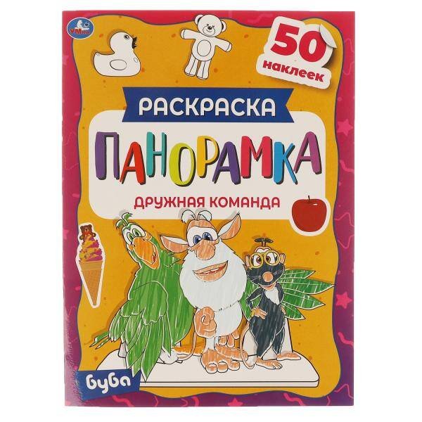 Дружная команда. Раскраска панорамка. Буба. 214х290мм,  16стр. + 50 наклеек вырубка. Умка в кор.50шт
