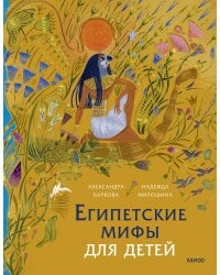 Египетские мифы для детей