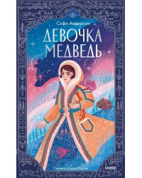 Девочка-медведь
