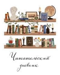 Читательский дневник для взрослых. Винтажная книжная полка (48 л., мягкая обложка)