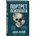 Портрет психопата. Профайлер о серийных убийцах