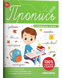 Пропись. Словарные слова