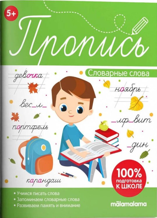 Обучающие брошюры (Malamalama) Пропись. Словарные слова