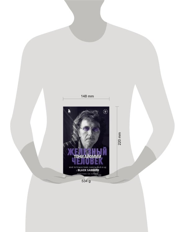 Железный человек Тони Айомми. Мое путешествие сквозь ад и рай с Black Sabbath