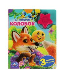 Колобок. А.Толстой (1 кн.-звездочка 3 пес.) 152х185мм, 8стр Умка в кор.24шт
