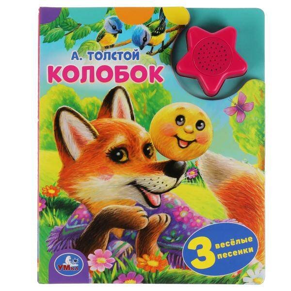 Обложка книги «Колобок. А.Толстой (1 кн.-звездочка 3 пес.) 152х185мм, 8стр Умка в кор.24шт», ISBN 9785506040569