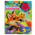 Обложка книги «Колобок. А.Толстой (1 кн.-звездочка 3 пес.) 152х185мм, 8стр Умка в кор.24шт», ISBN 9785506040569