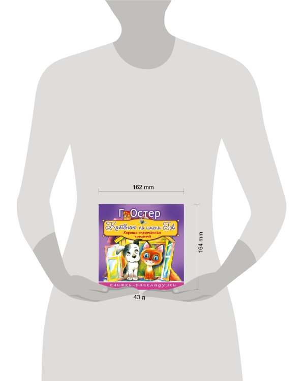 Котёнок по имени Гав