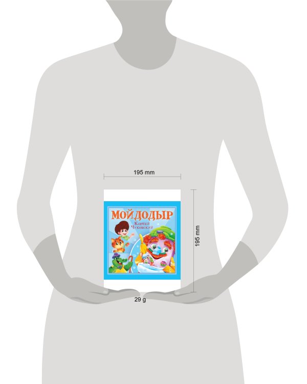 КОРНЕЙ ЧУКОВСКИЙ - ДЕТЯМ. Мойдодыр