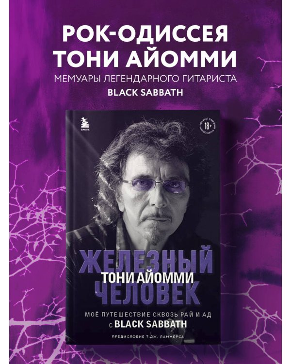 Железный человек Тони Айомми. Мое путешествие сквозь ад и рай с Black Sabbath