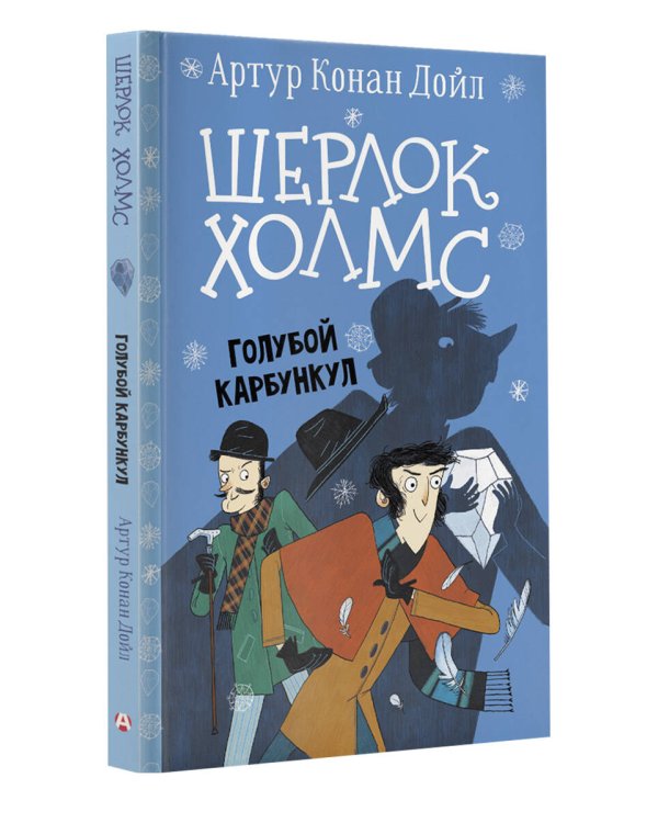 Шерлок Холмс. Голубой карбункул