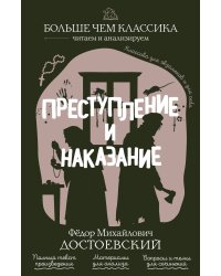 Преступление и наказание