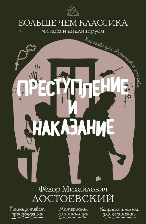 Преступление и наказание