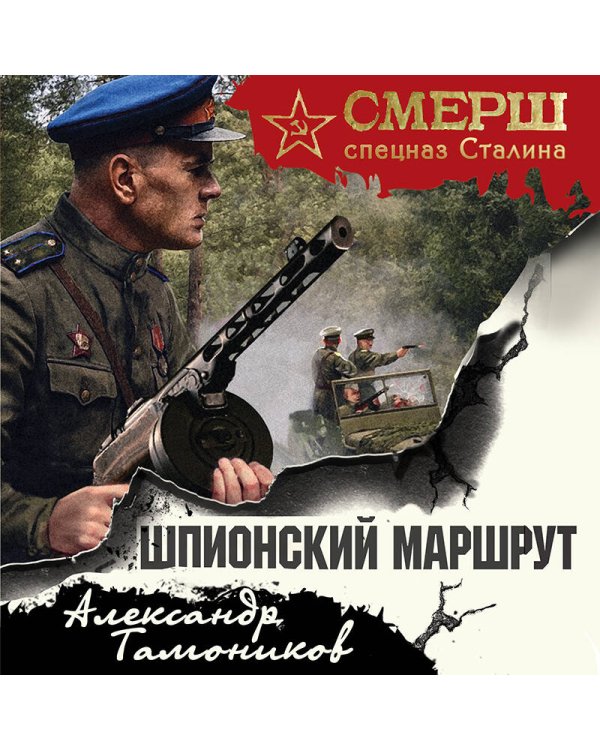 Шпионский маршрут