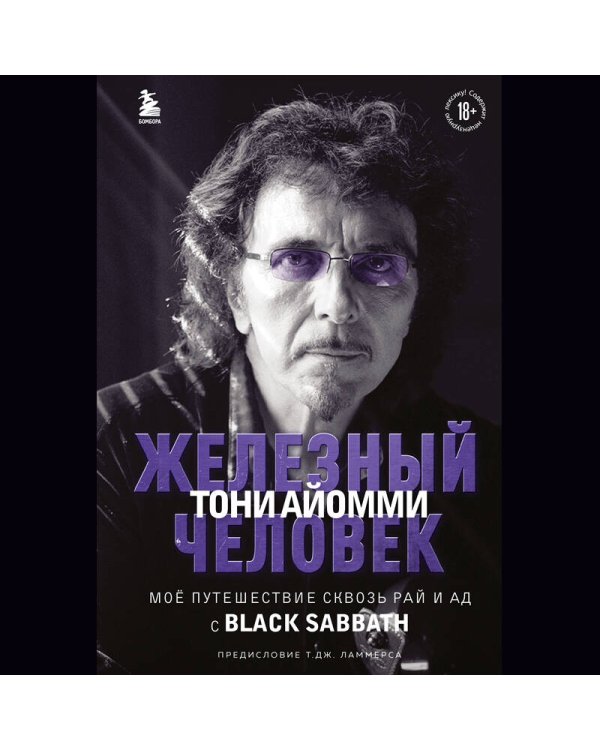 Железный человек Тони Айомми. Мое путешествие сквозь ад и рай с Black Sabbath