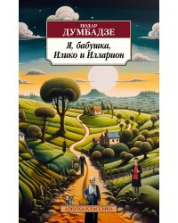 Я, бабушка, Илико и Илларион
