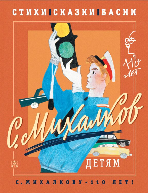 С. Михалкову - 110 лет! С. Михалков - детям. Стихи, сказки, басни
