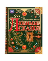 Любимые сказки. Волшебная книга. 195х255 мм. 224 стр. 7БЦ. Умка. в кор.6шт