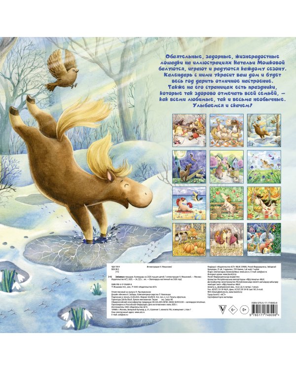 Забавные лошадки. Календарь на 2026 год для детей