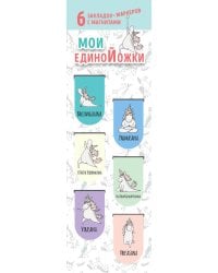 Магнитные закладки. Мои единоЙожки (6 закладок полукругл.)