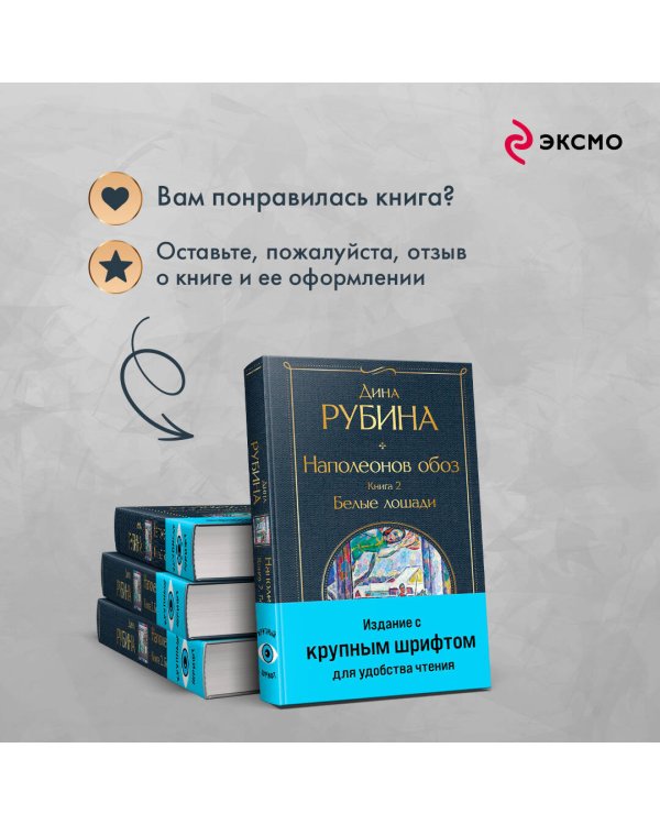 Наполеонов обоз. Книга 2: Белые лошади