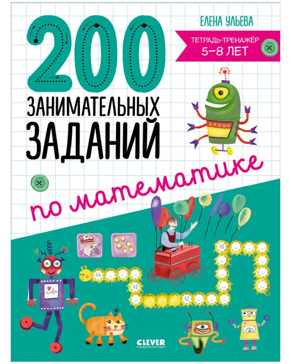 Обложка книги «Начальная школа. 200 занимательных заданий по математике. Тетрадь-тренажёр. 5-8 лет/Ульева Е.» — Ульева Елена Александровна, ISBN 9785002112920