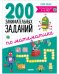 Обложка книги «Начальная школа. 200 занимательных заданий по математике. Тетрадь-тренажёр. 5-8 лет/Ульева Е.» — Ульева Елена Александровна, ISBN 9785002112920