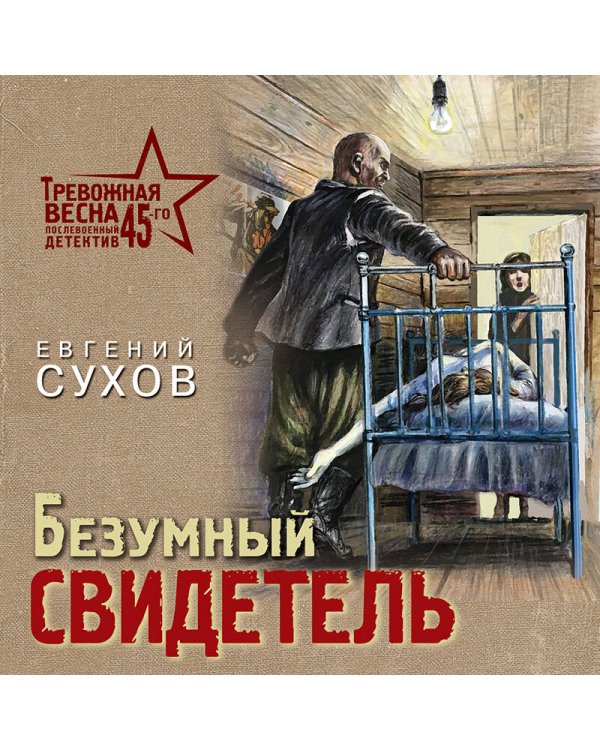 Безумный свидетель