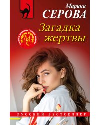 Загадка жертвы