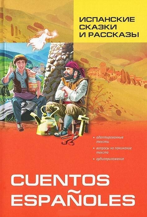 Испанские сказки и рассказы (исп.яз., адаптир.)