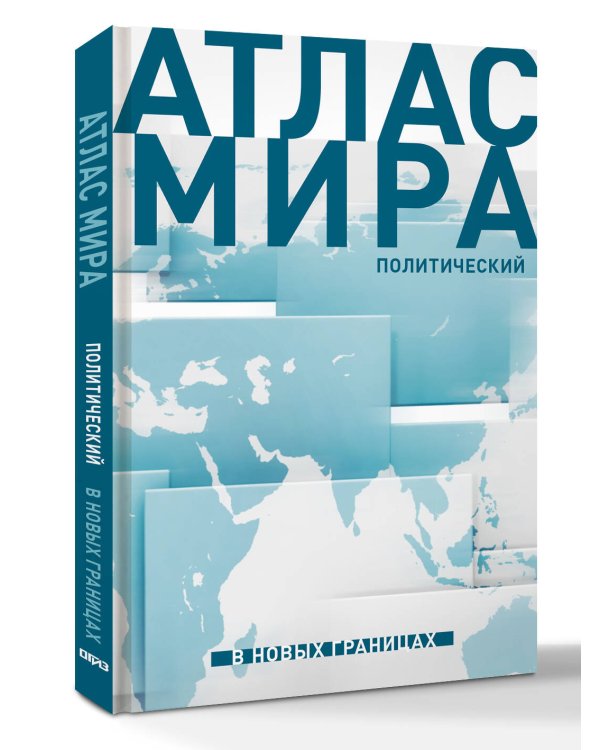 Атлас мира (в новых границах) (Т72)
