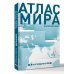 Атлас мира (в новых границах) (Т72)