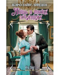 Лишь в твоих объятиях