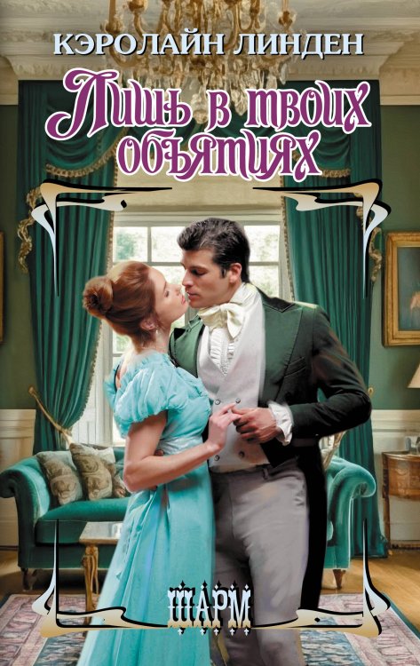 Шарм Лишь в твоих объятиях