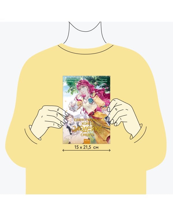 Единственный конец злодейки — смерть. Том 2