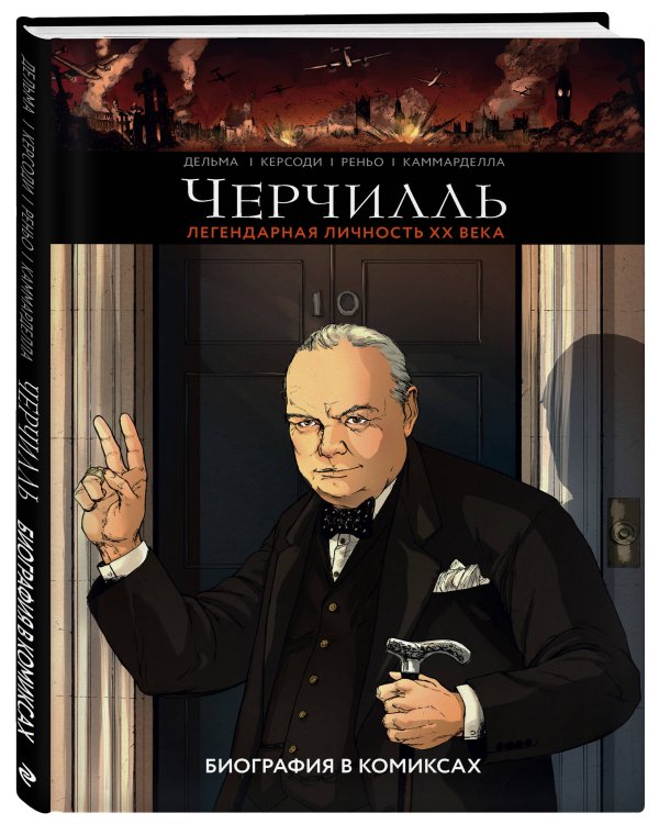 Черчилль. Биография в комиксах
