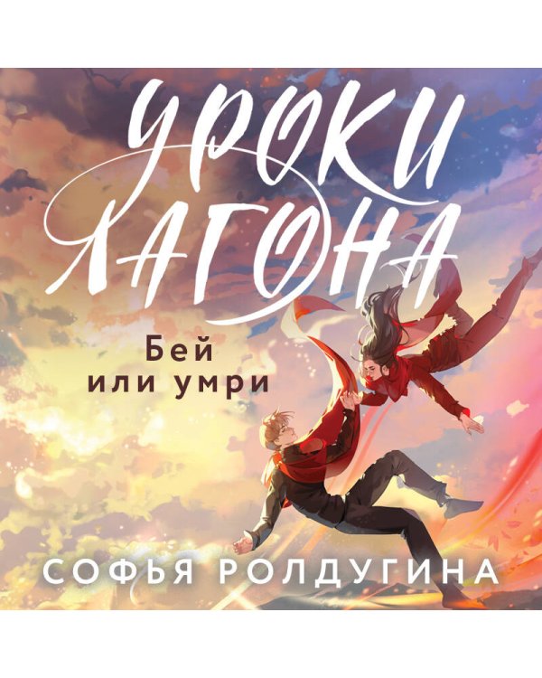 Дилогия "Уроки Лагона" (комплект из 2-х книг: "Уроки Лагона: Беги или гори" + "Уроки Лагона: Бей или умри")